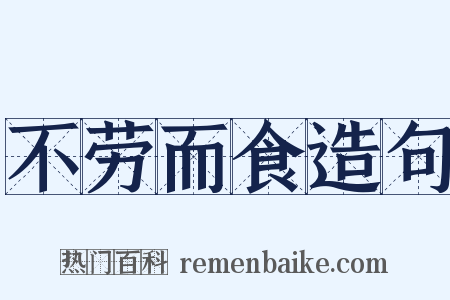 不劳而食造句是什么意思的图片